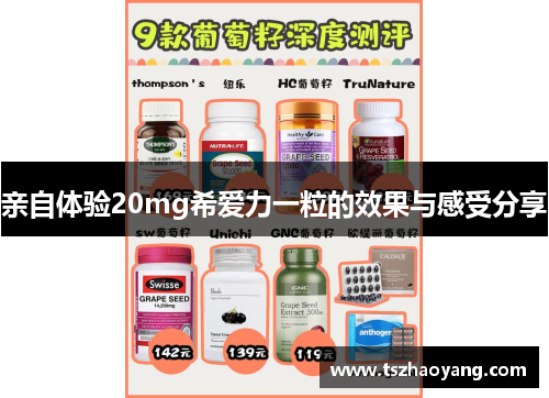 亲自体验20mg希爱力一粒的效果与感受分享