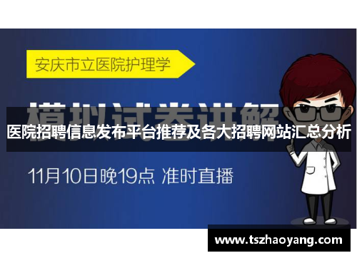 医院招聘信息发布平台推荐及各大招聘网站汇总分析