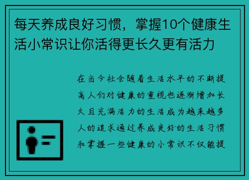 每天养成良好习惯，掌握10个健康生活小常识让你活得更长久更有活力