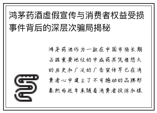 鸿茅药酒虚假宣传与消费者权益受损事件背后的深层次骗局揭秘