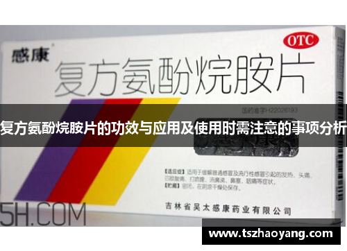 复方氨酚烷胺片的功效与应用及使用时需注意的事项分析