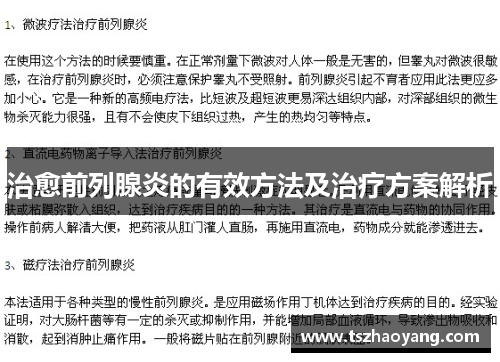 治愈前列腺炎的有效方法及治疗方案解析
