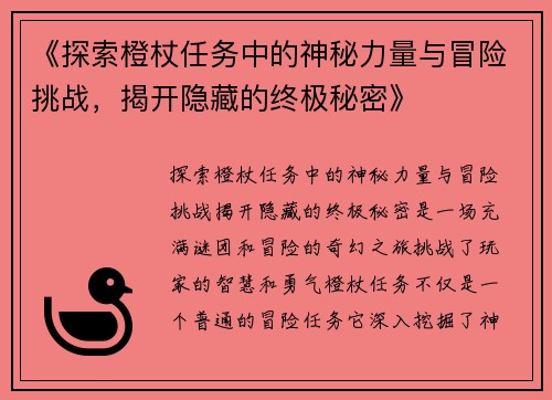 《探索橙杖任务中的神秘力量与冒险挑战，揭开隐藏的终极秘密》