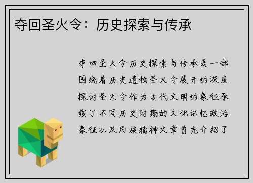 夺回圣火令：历史探索与传承